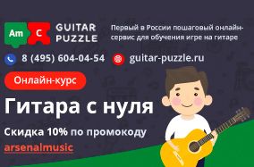 Гитара с нуля с Guitar-Puzzle