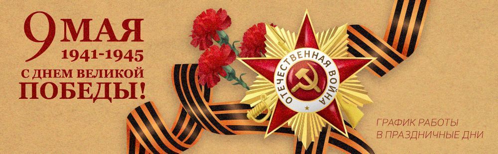 С Днем Победы!